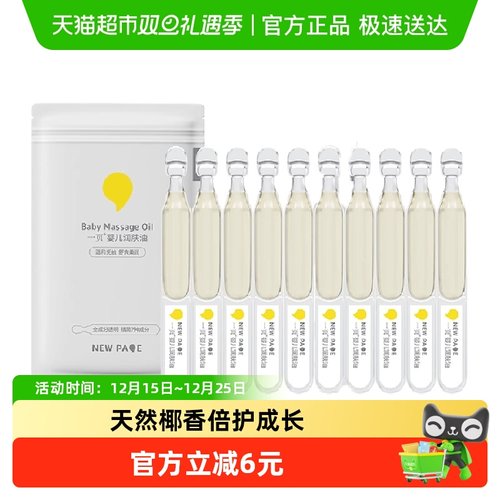 newpage一页婴童润肤油2ml×10支
