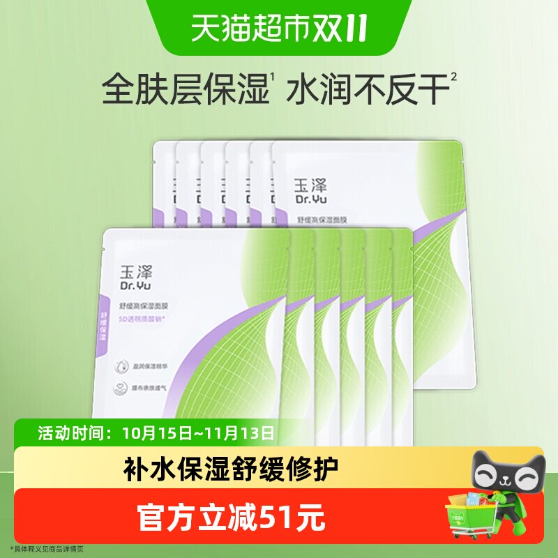玉泽舒缓高保湿补水面膜拍2件 4元 - 86线报