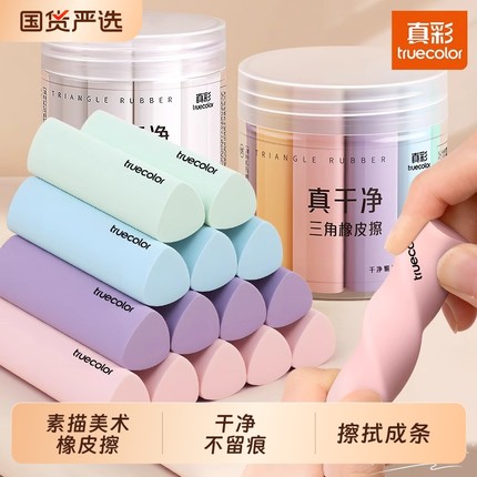 真彩集屑三角橡皮擦小学生专用无屑超干净擦拭成条擦字干净不留痕2B少屑橡皮儿童写字素描美术考试