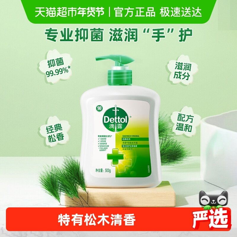 Dettol/滴露洗手液健康抑菌洗手液经典松木护肤滋润多洗手不干