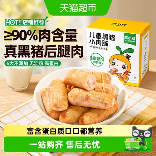窝小芽儿童黑猪肉高蛋白无淀粉肠