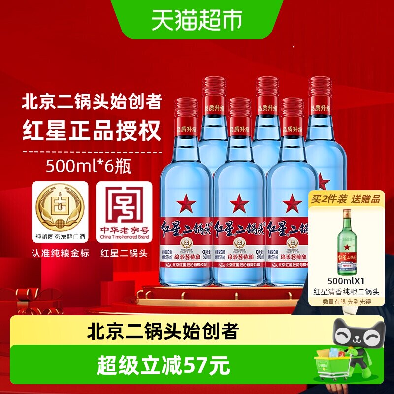 红星二锅头蓝瓶绵柔8纯粮酿造53度清香型白酒500ml*6瓶匠心酿造