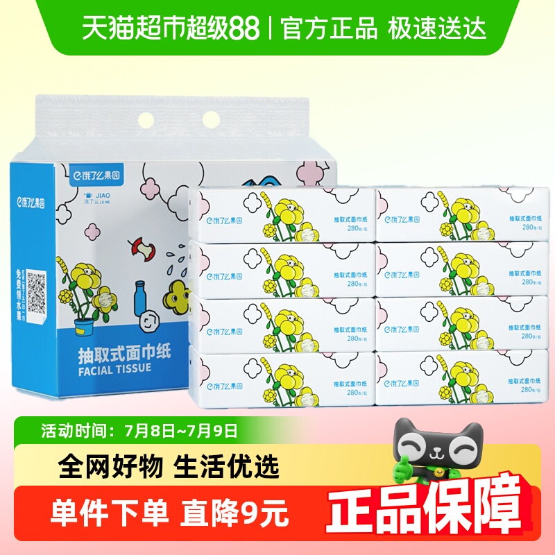 喵满分四层定制抽纸280张×8包