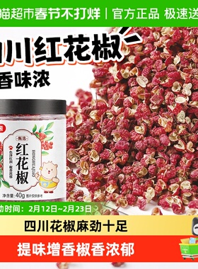 稻稻熊红花椒四川特麻花椒粒可搭配麻椒粉八角大料香叶桂叶青花椒