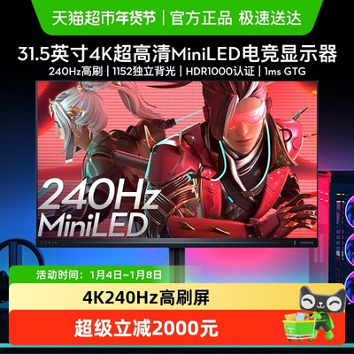 飞利浦32英寸4K240HzMiniLED