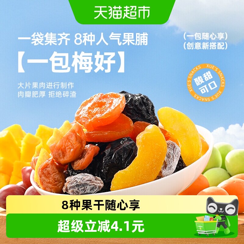 薛记炒货一包梅好260g陈皮梅子黄桃芒果果脯全家福蜜饯休闲零食