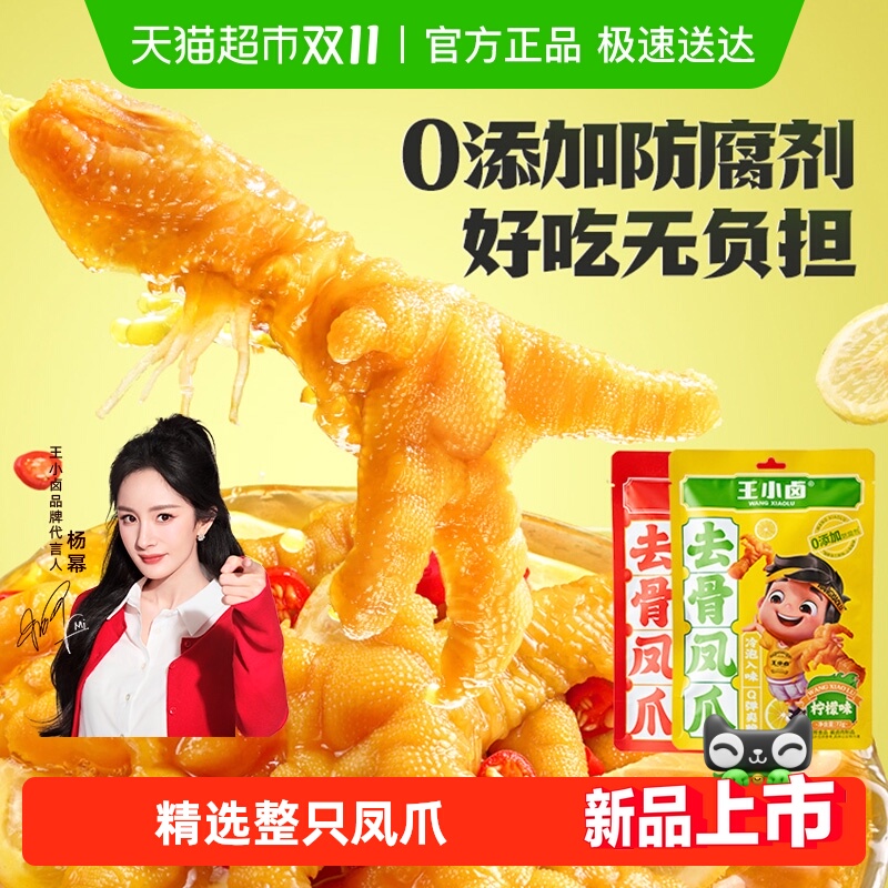 王小卤去骨凤爪网红柠檬香辣零食