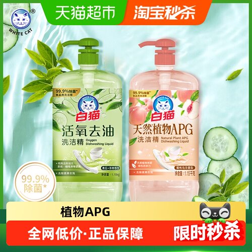 白猫活氧APG洗洁精易漂洗2瓶
