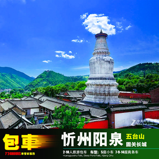 包车游阳泉忻州 太原五台山固关长城+盂县娘子关雁门关大同平遥城