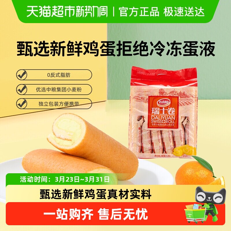 达利园橙汁味瑞士卷毛巾卷早餐糕点充饥小零食办公室点心严选食材