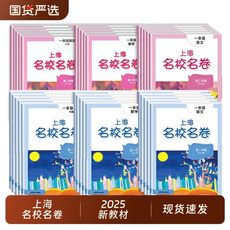 2025新版名校名卷上海一年级下册语文数学英语小学二三年级四五六年级下沪教版新教材教辅同步期末测试卷子全套练习册明校明卷名师