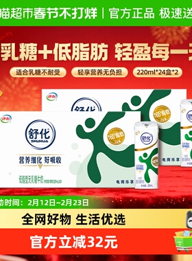 【年货礼盒】伊利舒化无乳糖低脂牛奶220ml*24盒*2箱/整箱0乳糖