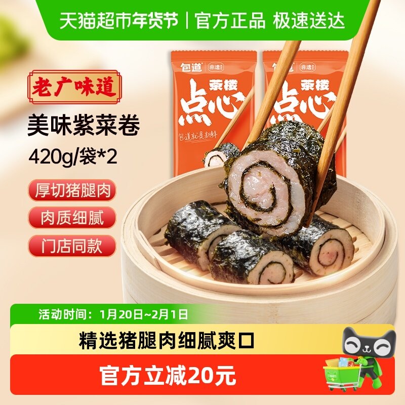 【下拉享淘金币】包道紫菜猪肉卷420g*2袋广式早茶点心早餐速食,粮油调味/速食/干货/烘焙,包点,淘宝优惠券,粉丝福利购,淘宝优惠卷