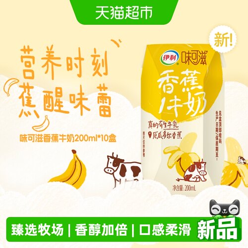 伊利味可滋香蕉牛奶200ml*10盒