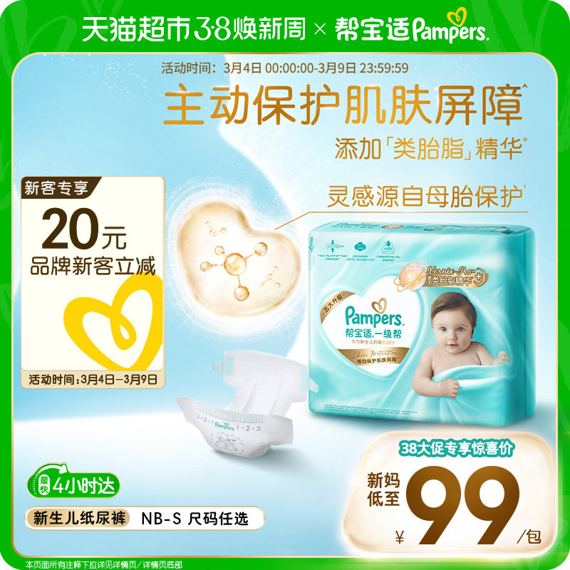 【护臀级】帮宝适一级帮纸尿裤添加类胎脂超薄透气NB/S尿不湿