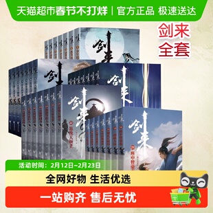 单本套装任选剑来小说全套1-7辑49册烽火戏诸侯武侠小说正版书籍
