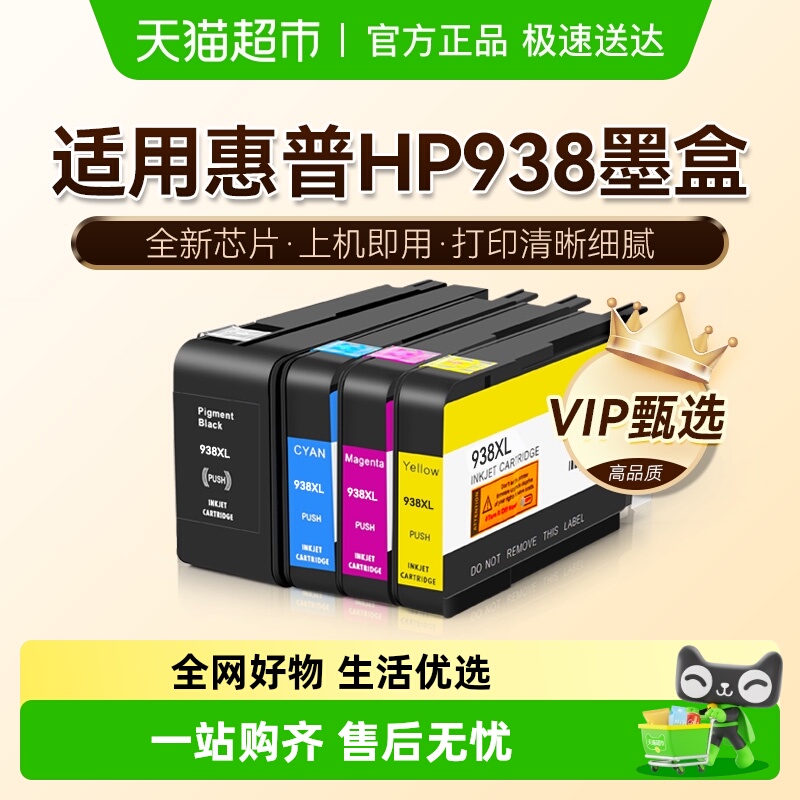 图盛惠普HP938XL墨盒打印机