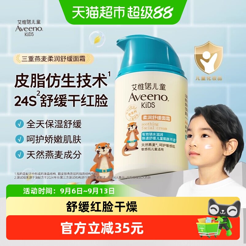 Aveeno艾惟诺儿童柔润舒缓面霜3-12岁滋润保湿补水润肤乳面霜