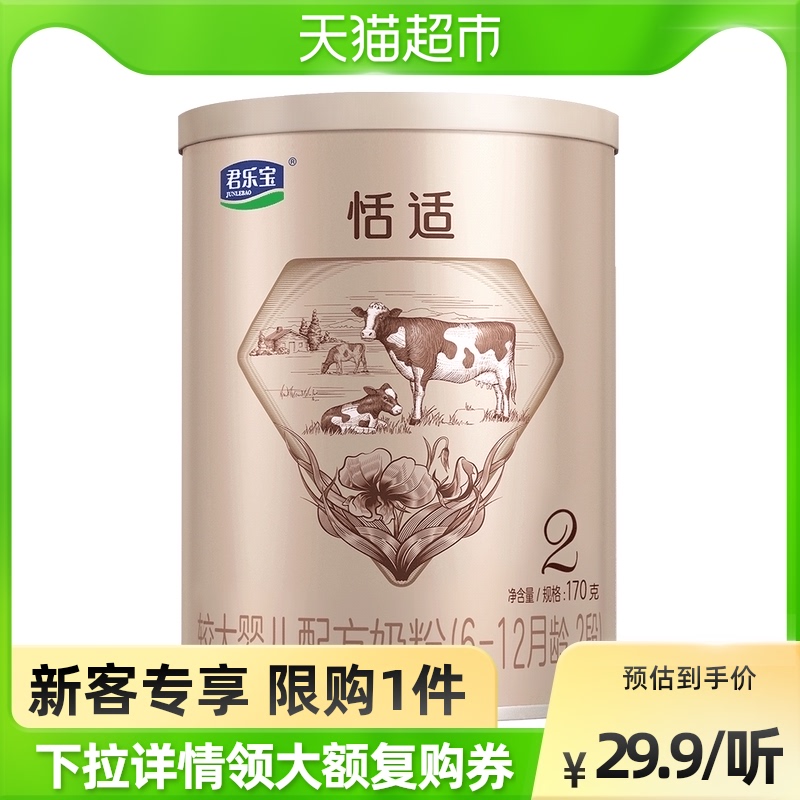 君乐宝恬适小分子蛋白配方幼儿配方牛奶粉6-12个月2段170g*1听