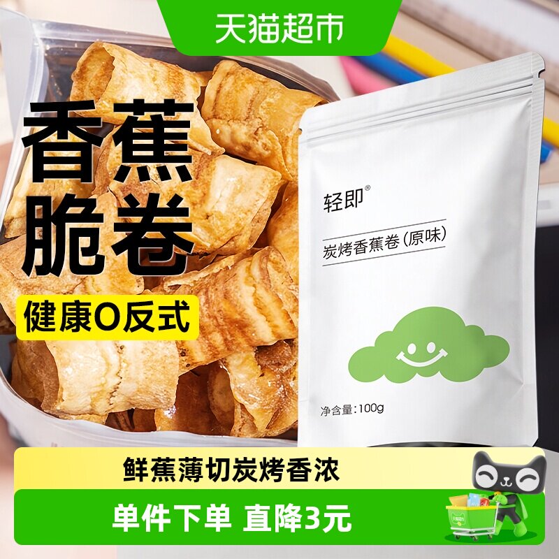 炭烤香蕉片椒盐水果干碳烤香蕉片脆卷薄脆片原味果蔬干健康零食品
