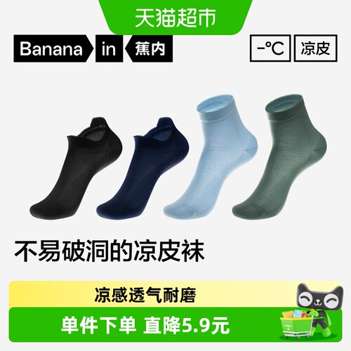 Bananain蕉内男袜10A抗菌排汗