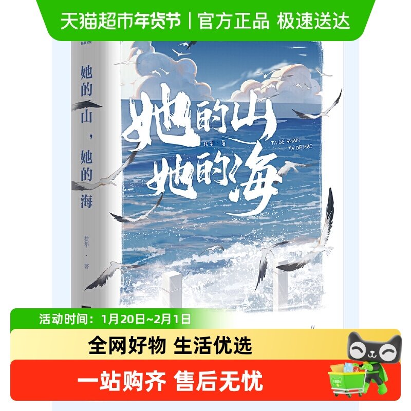 正版包邮 她的山她的海扶华著 单本完结版青春言情小说晋江文学,书籍/杂志/报纸,青春/都市/言情/轻小说,淘宝优惠券,粉丝福利购,淘宝优惠卷