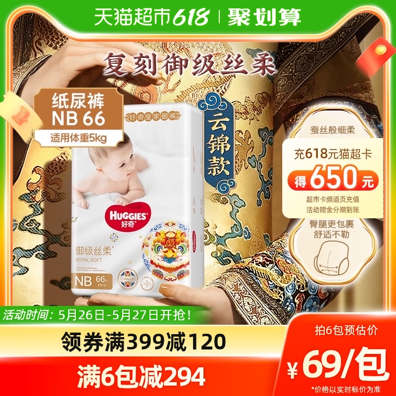 【拍4件】好奇皇家婴儿纸尿裤nb66