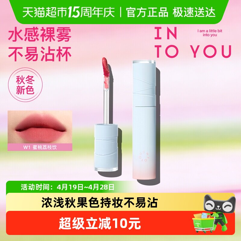 【秋冬新色】INTO YOU水雾唇釉口红素颜哑光唇彩水光唇蜜不易沾杯