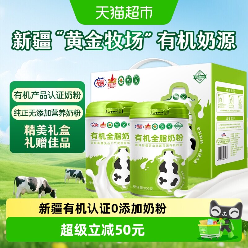 花园有机全脂奶粉新疆0添加中老年成人高钙营养奶粉800g*2礼盒装