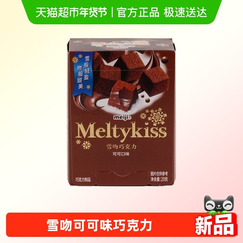 明治雪吻巧克力(可可口味),零食/坚果/特产,夹心巧克力,淘宝优惠券,粉丝福利购,淘宝优惠卷