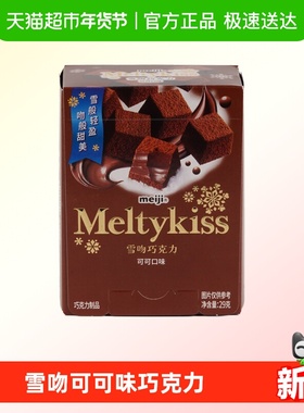明治雪吻巧克力(可可口味)