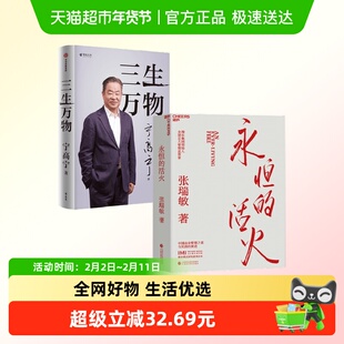 三生万物+永恒的活火 宁高宁等 著 管理
