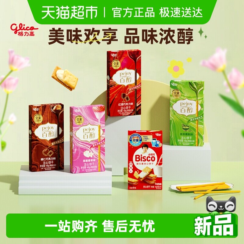 格力高百醇必思可组合装5盒双菌饼干儿童零食