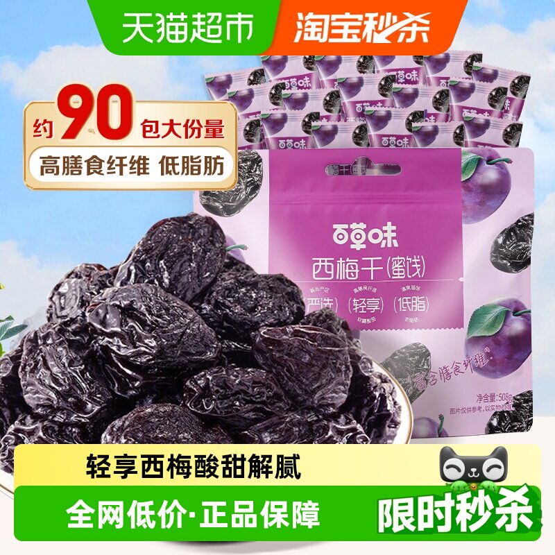 【约90包】百草味西梅干508g果脯果干办公室梅子蜜饯健康低脂零食
