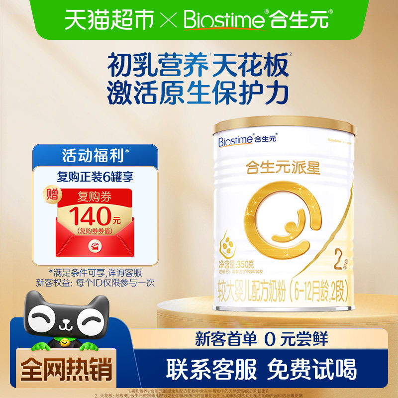 合生元派星2段350g*1婴儿奶粉含乳桥蛋白6-12月龄新国标