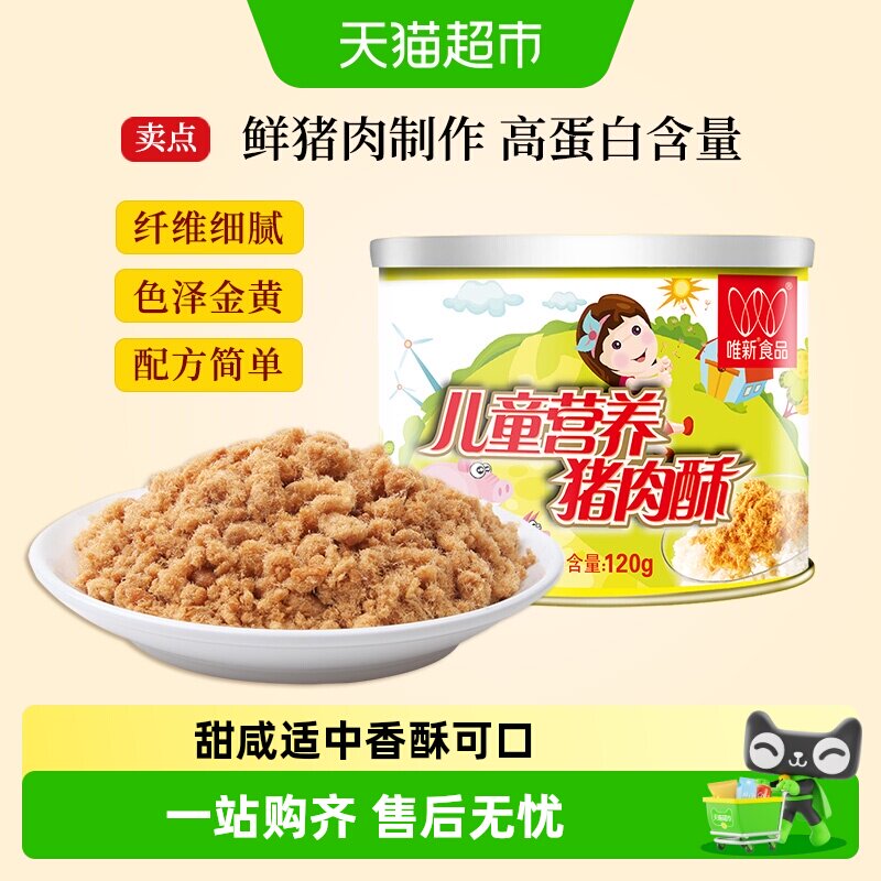 唯新肉松儿童营养猪肉酥原味零食高蛋白早餐配粥拌饭休闲食品