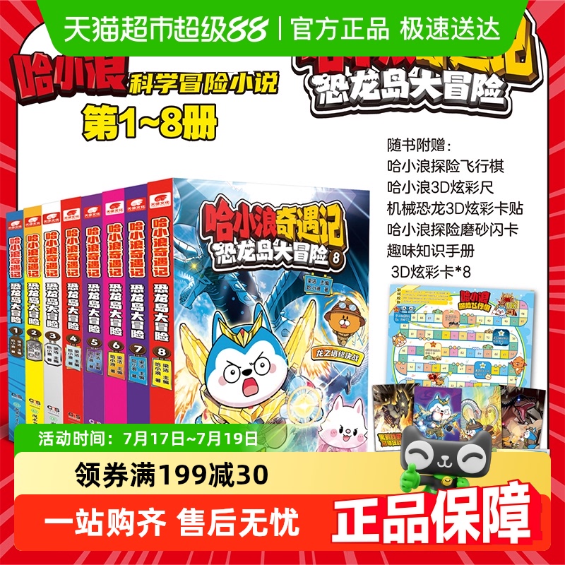 哈小浪奇遇记恐龙岛大冒险全套8
