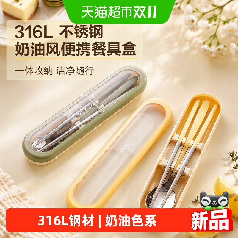 onlycook 奶油风316L不锈钢筷勺套装便携餐具勺子筷子盒学生外出