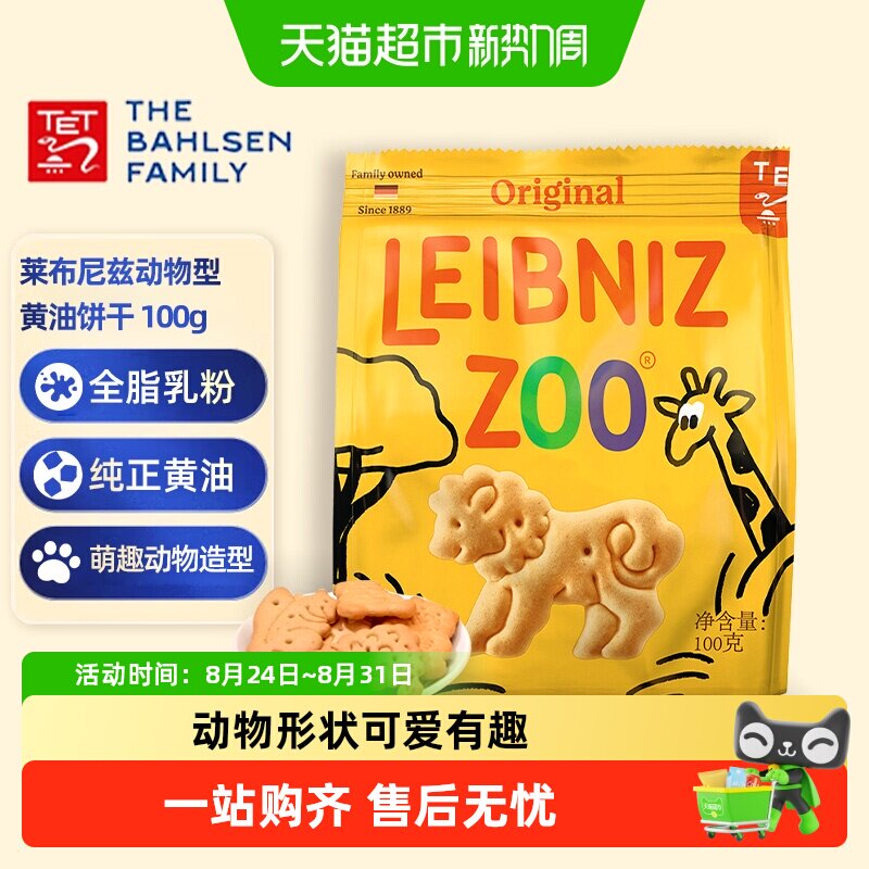 德国百乐顺莱布尼兹进口黄油饼干动物型61儿童节零食儿童糕点