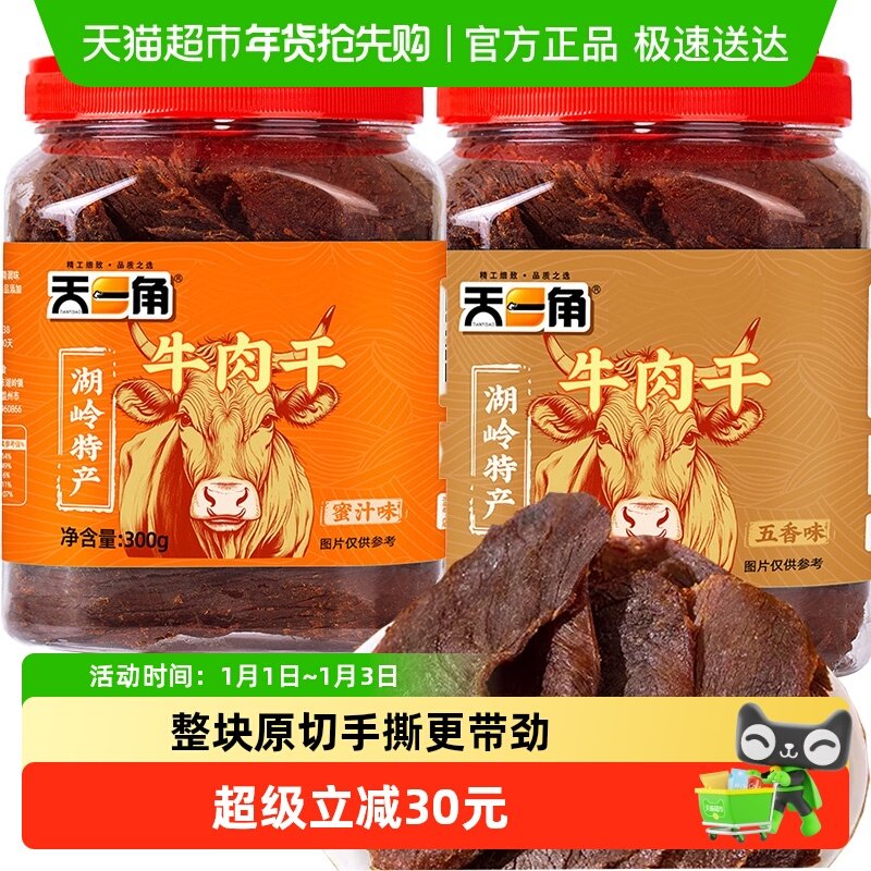 天一角黄牛肉干300g*2罐手撕大片年货礼盒温州特产休闲零食送礼