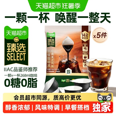猫超臻选浓缩咖啡液畔达经典美式风味独立装上班0糖0脂18ml*25颗