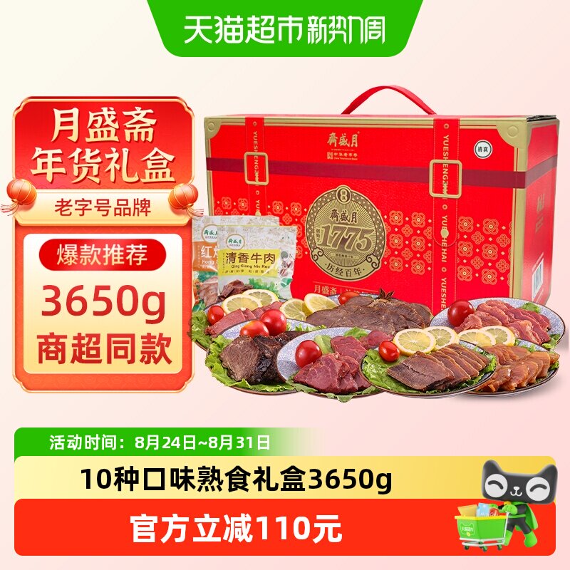 月盛斋中华老字号年货熟食礼盒清真酱牛肉过节送礼送长辈3650g