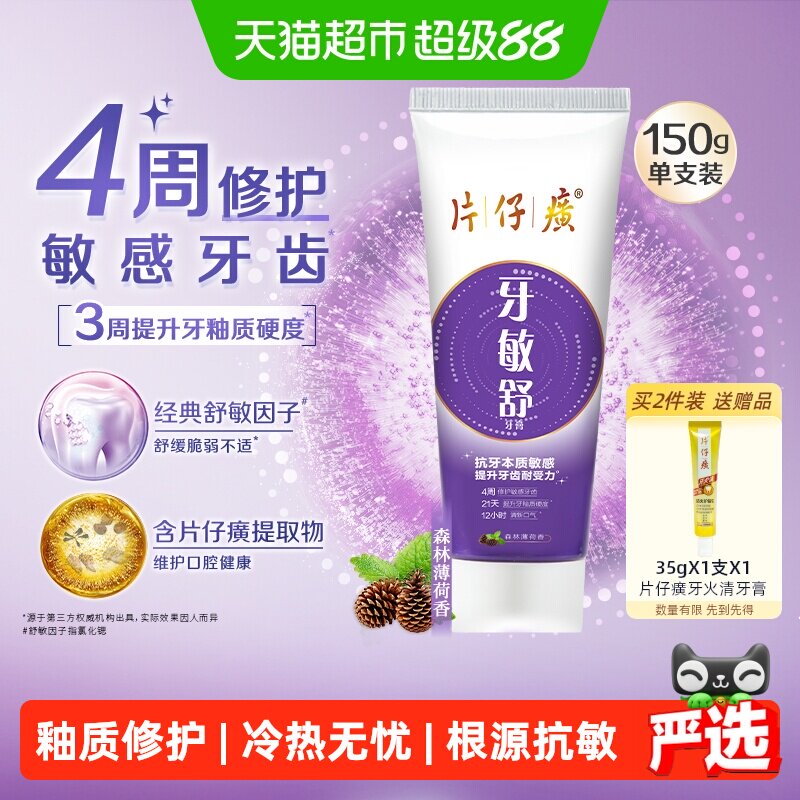 片仔癀牙敏舒抗敏感薄荷味牙膏图片