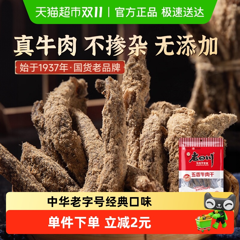 金角老四川五香牛肉干62g*1袋办公室网红休闲零食中华老字号