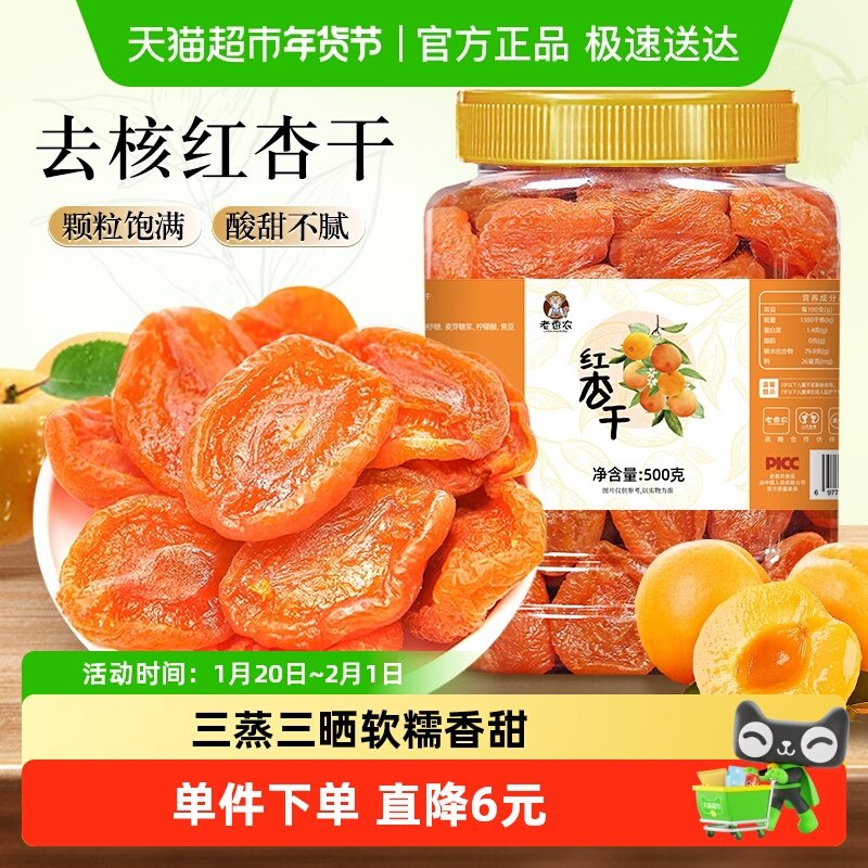 老香农去核红杏干酸甜蜜饯杏脯吊干杏肉休闲零食果脯果干,零食/坚果/特产,杏仁/杏干,淘宝优惠券,粉丝福利购,淘宝优惠卷