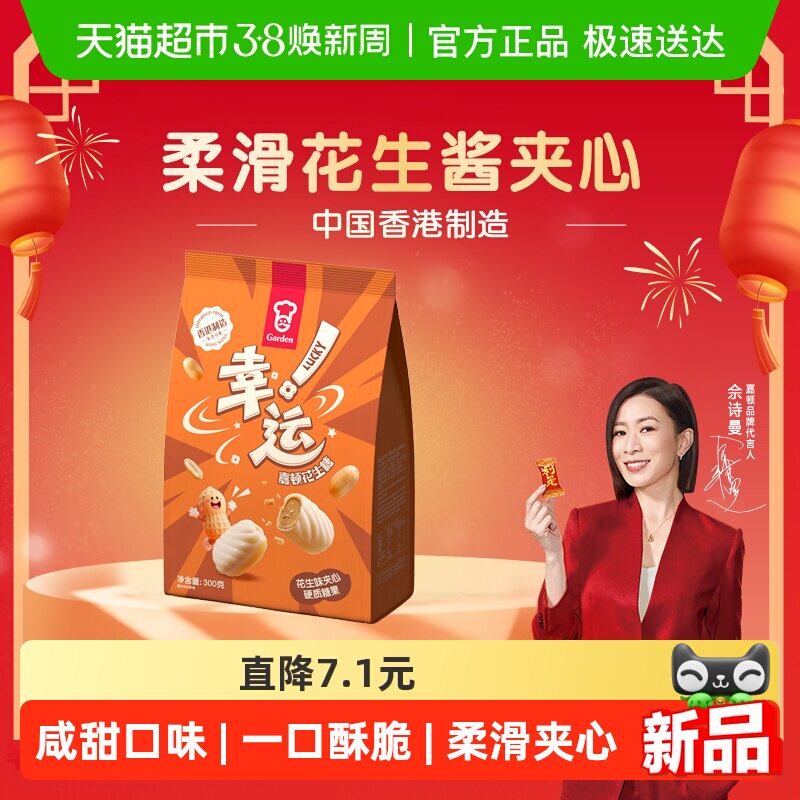 嘉顿幸运花生糖袋装300g一口香甜柔滑夹心糖果休闲零食新年年货