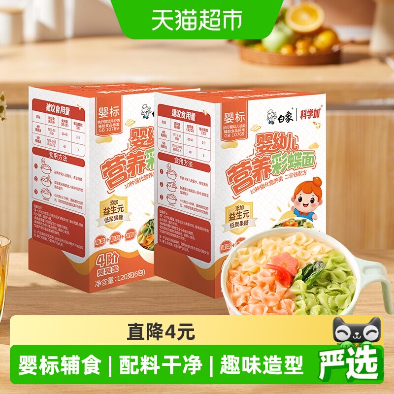 白象宝宝面蝴蝶面儿童面条挂面蔬菜面2盒婴儿面婴标早餐辅食无盐
