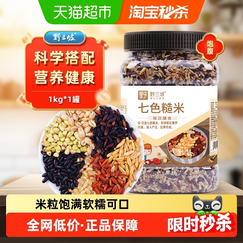 野三坡七色糙米1kg不抛光无染色易煮软糯闷香低热量高饱腹新米,粮油调味/速食/干货/烘焙,糙米,淘宝优惠券,粉丝福利购,淘宝优惠卷