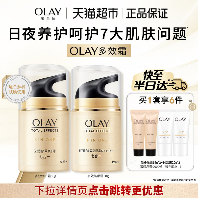OLAY玉兰油多效面霜+防晒套装烟酰胺补水保湿隔离霜乳液