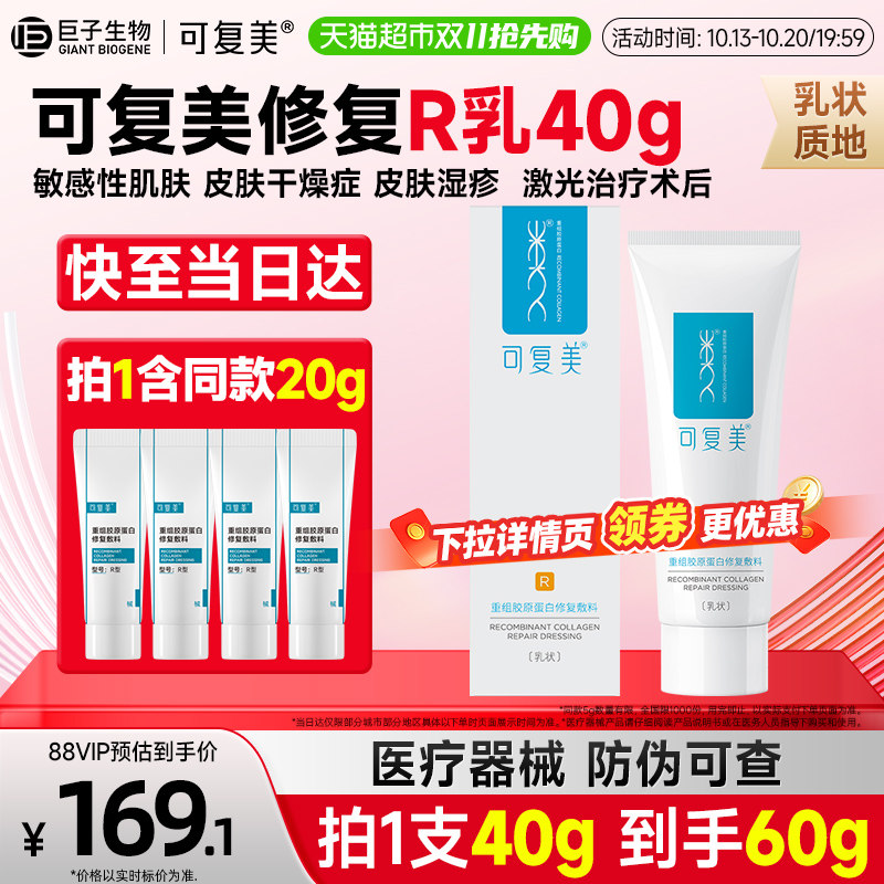 可复美重组胶原蛋白敏感肌修复乳R型40g修复敷料术后创面保护乳液